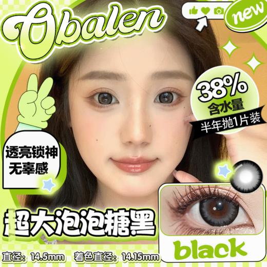 【超大泡泡糖黑】14.5大直径半年抛美瞳1片装 商品图0