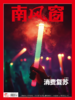 南风窗杂志杂志组合：消费新趋势（24年第23期、25年第8期） 商品缩略图3