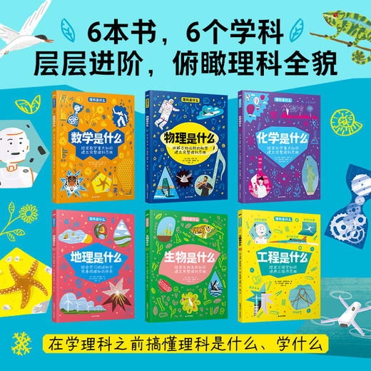 理科是什么全6册：中小学好书，从生活中启蒙理科知识 商品图1