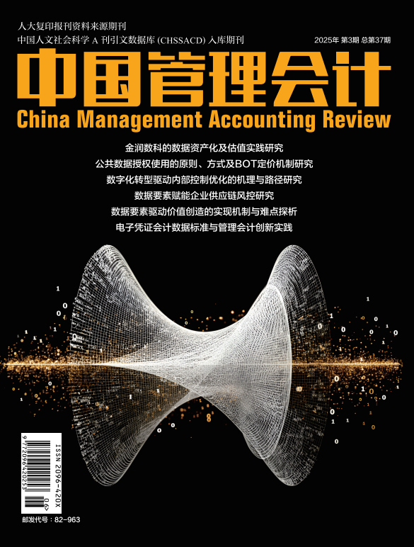 中国管理会计--期刊