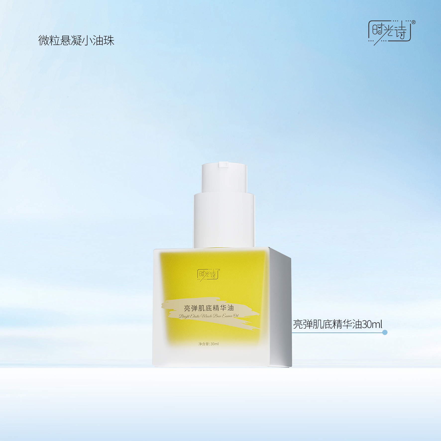 时光诗亮弹肌底精华油【效期27年1月】