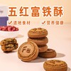 ☆ 富铁五红酥 五红糕酥饼干 甄选五红食材 特别添加红稗 糕点茶点素食 独立包装 商品缩略图6