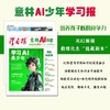 【新品首发】意林AI少年学习报【2025年7月创刊全年订阅赠好礼】少年学ai科普报纸漫画杂志7-15岁中小学生少年版语文数学物理化学阳光少年报书【悦刊图书】 商品缩略图1
