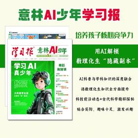 《意林AI少年学习报》少年学ai科普报纸漫画杂志7-15岁 从2026年7月开始期数重新排序为第1期，每年的7月-次年6月为一学年（共48期）  【悦刊图书】