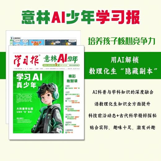 【新品首发】意林AI少年学习报【2025年7月创刊全年订阅赠好礼】少年学ai科普报纸漫画杂志7-15岁中小学生少年版语文数学物理化学阳光少年报书【悦刊图书】 商品图1