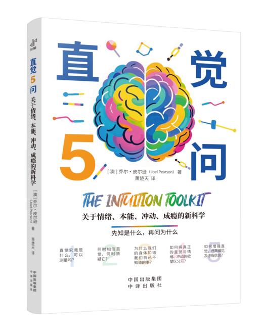直觉5问：关于情绪、本能、冲动、成瘾的新科学；先知是什么，在问为什么，让直觉成为你的超能力。 商品图1