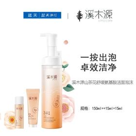 溪木源山茶花舒缓氨基酸洁面泡沫150ml++15ml+15ml【30174071】