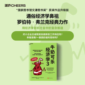 湛庐┃牛奶可乐经济学3