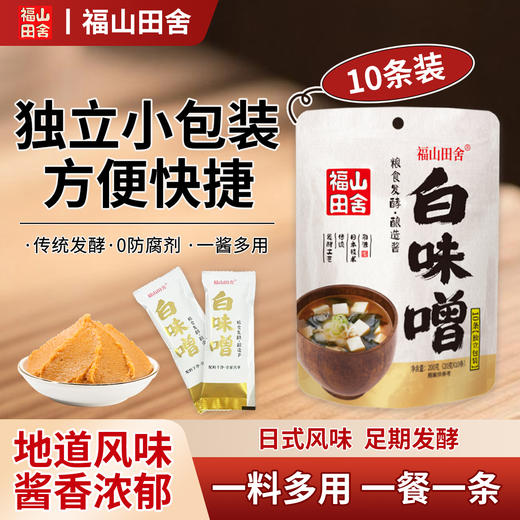 小袋日式味噌 | 甄选优质大豆 大米传统发醇 日式地道风味 酱香浓郁 独立小包装  一餐一条 商品图3