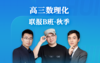 2025高三数理化联报B班（秋） 商品缩略图0