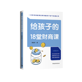 给孩子的18堂财商课
