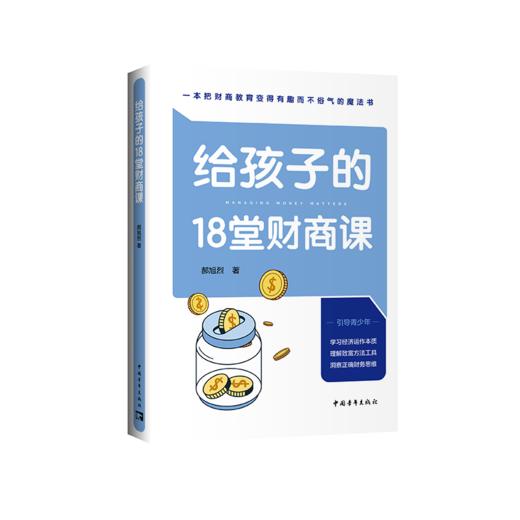 给孩子的18堂财商课 商品图0
