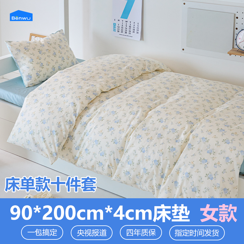 床单款-本屋创品学生纯棉十件套集合（女款）——床垫4cm+90*200cm专属