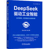 官网 DeepSeek驱动工业智能 技术架构 应用路径与实践创新 智振 李森 乐翔 DeepSeek 人工智能 工业智能 AI赋能工业场景实战书籍 商品缩略图0