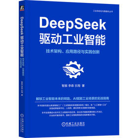 官网 DeepSeek驱动工业智能 技术架构 应用路径与实践创新 智振 李森 乐翔 DeepSeek 人工智能 工业智能 AI赋能工业场景实战书籍