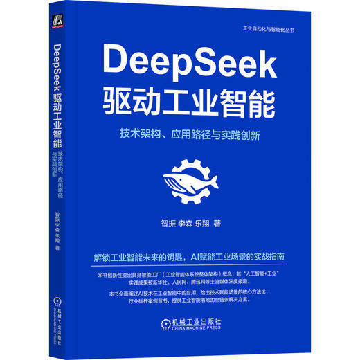 官网 DeepSeek驱动工业智能 技术架构 应用路径与实践创新 智振 李森 乐翔 DeepSeek 人工智能 工业智能 AI赋能工业场景实战书籍 商品图0