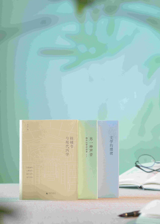 钱钟书与现代西学＋文学的摆渡＋另一种声音 三本套装 新民说 广西师范大学出版社 商品图1