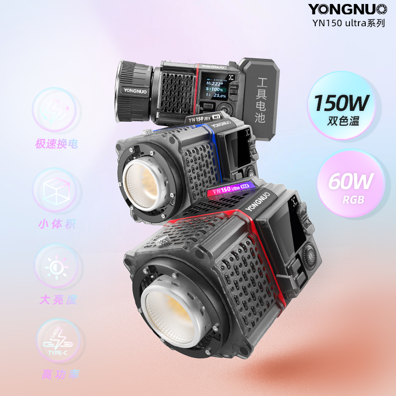 永诺YN150 Ultra 双色温/RGB 便携大功率补光灯 | 恒定功率150W | 3种供电方式 DC/外置电池/Type-C