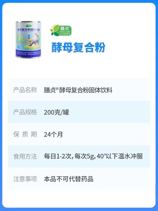 【清仓】膳贞酵母复合粉维生素b族肠道营养粉好食欲健康可即食膳贞酵母粉（200g/罐） 商品图3