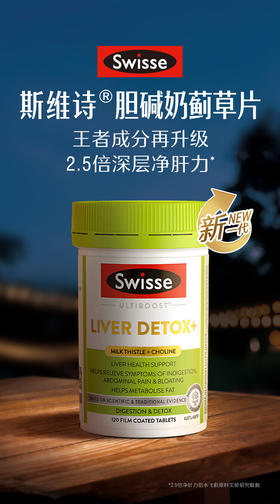 🍃【Swisse斯维诗2代护肝片】2.8倍奶蓟草，守护你的“肝”货人生！🍃