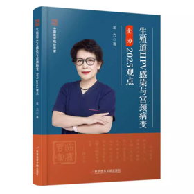 生殖道HPV感染与宫颈病变金力2025观点