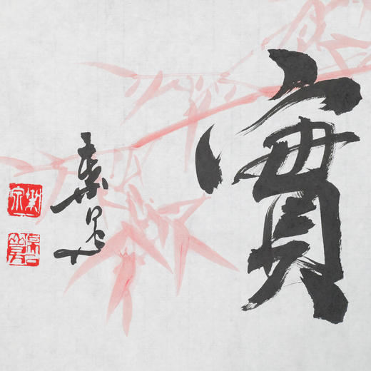 叶泉《春华秋实》书法原作35CM*138CM 手写宣纸四字吉语作品 商品图2