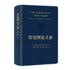 价值理论手册  [日]岩尾广濑 [瑞典]约纳斯·奥尔森 编  陈晓曦 王欣欣 李奕斐 陈婕 马乐惠 译 商品缩略图0