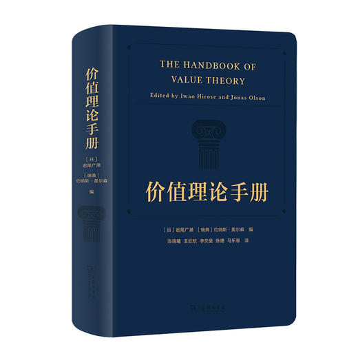 价值理论手册  [日]岩尾广濑 [瑞典]约纳斯·奥尔森 编  陈晓曦 王欣欣 李奕斐 陈婕 马乐惠 译 商品图0
