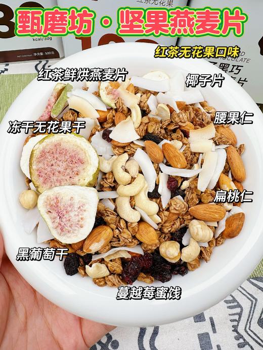 【甄磨坊食品】坚果燕麦片红茶无花果口味500g*1 商品图2