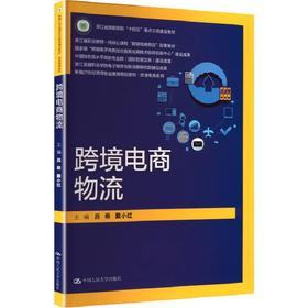 跨境电商物流 / 吕希 戴小红
