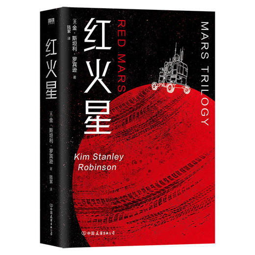 红火星 [美]金·斯坦利·罗宾逊 商品图0
