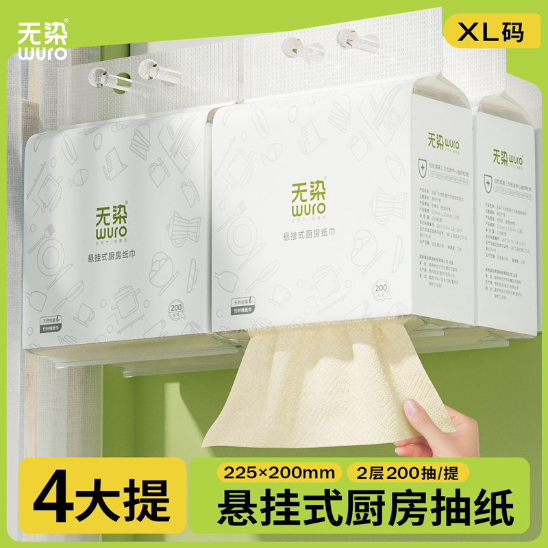 无染竹纤维悬挂式厨房纸巾200抽