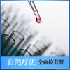 自然疗法 2025最新套餐（医学侦探指定项目） 商品缩略图5