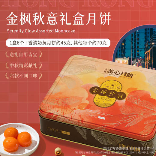【乐享中秋】香港美心金枫秋意月饼395g/070030 原金装彩月尝尽六款经典口味1盒6个 商品图3