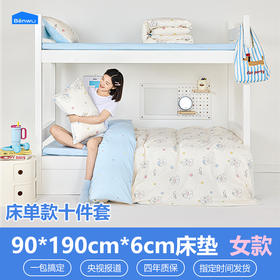 床单款-本屋创品学生纯棉十件套集合（女款）——床垫6cm+90*190cm专属
