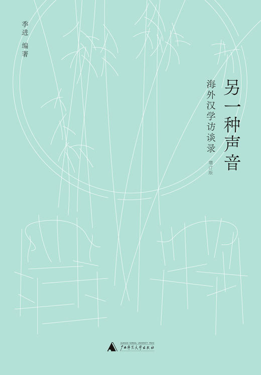 新民说·另一种声音：海外汉学访谈录（增订版） 季进/编著 季进 另一种声音 宇文所安 顾彬 汉学研究 广西师范大学出版社 商品图1