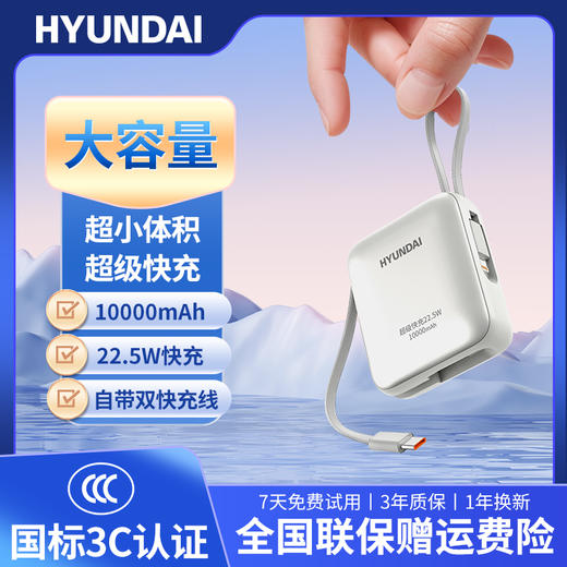 HYUNDAI 自带线22.5WE快充移动电源T179LF 10000毫安 商品图1