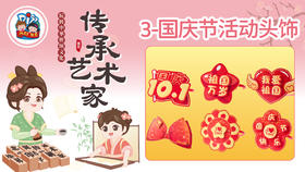 1册3课国庆节活动头饰