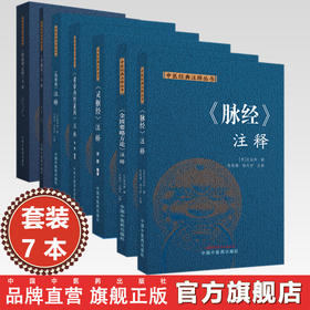 【全7册】中医经典注释丛书 伤寒论 黄帝内经素问 灵枢 金匮要略方论 脉经 中藏经 针灸甲乙经 注释 (汉) 张仲景 中国中医药出版社