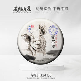 2019猪年生肖饼·猪刚鬣 ——易武弯弓河283棵百年古树