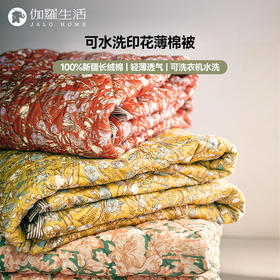 伽罗 JALO 可水洗印花薄棉被