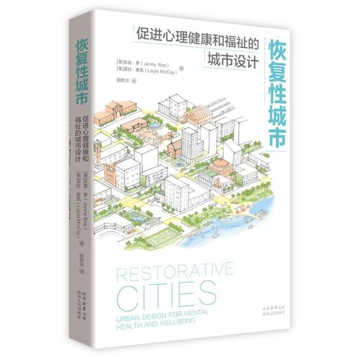 恢复性城市 促进心理健康和福祉的城市设计 商品图0