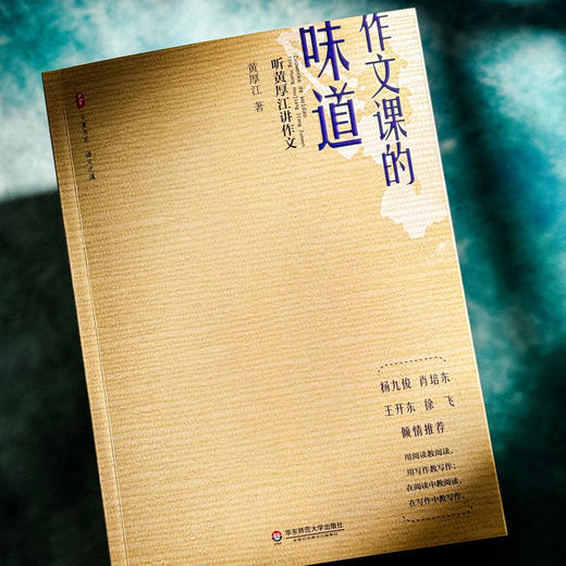 作文课的味道 听黄厚江讲作文 大夏书系 语文之道 语文特级教师黄厚江力作 商品图4