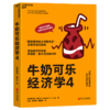 湛庐|牛奶可乐经济学完整版1-4全套4 四册 商品缩略图4