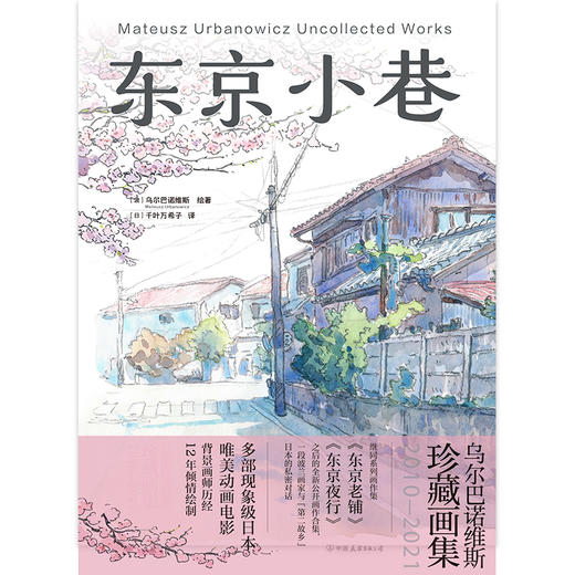 东京小巷：乌尔巴诺维斯珍藏画集：2010—2021 [波兰] 乌尔巴诺维斯 商品图5