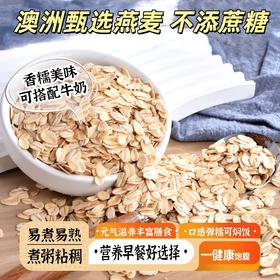 【丰富膳食❗️澳洲燕麦片1000g】无额外添加，自然麦醇香，免煮即冲食！高饱腹感，美味又营养！不添蔗糖纯速溶麦片谷物原味速食