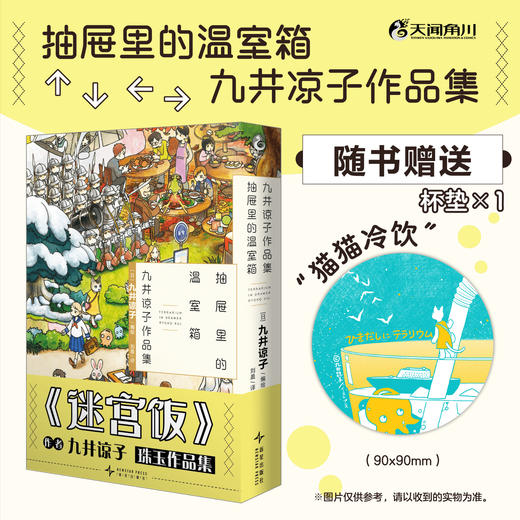 九井谅子作品集. 抽屉里的温室箱（随书附赠：“猫猫冷饮”纸质杯垫×1）九井谅子第三弹短篇集《抽屉里的温室箱》 商品图0