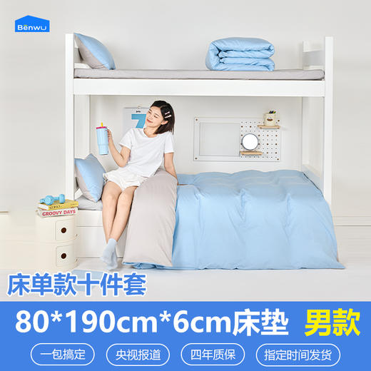 床单款-本屋创品学生纯棉十件套集合（男款）——床垫6cm+80*190cm专属 商品图0