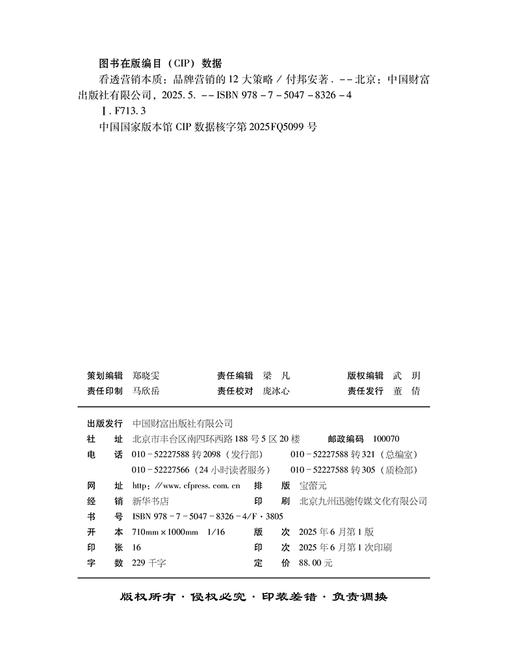 《看透营销本质：品牌营销的12大策略认知》书中剖析恒大冰泉等典型正反案例，揭示品牌营销底层逻辑，提出 “三独” 原则助力品牌突围，同时探索互联网时代新机遇。 商品图3