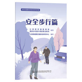 农村交通安全知识系列手册：安全步行篇